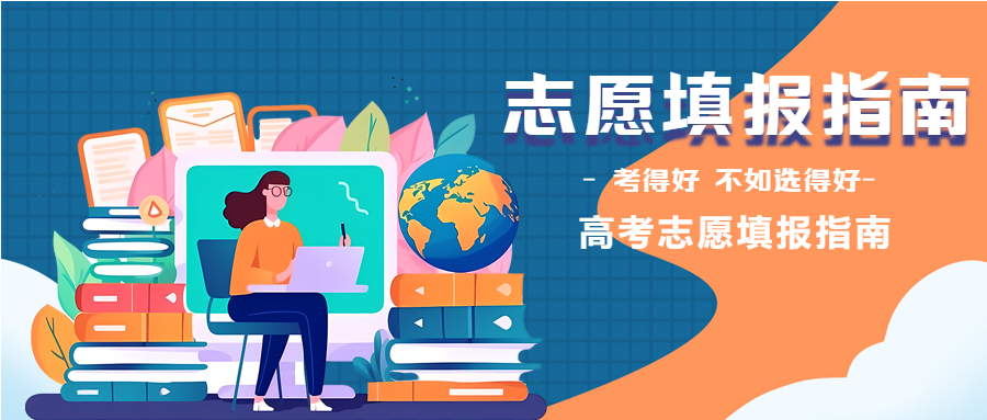 填报指南考得好不如选得好微信公众号首图