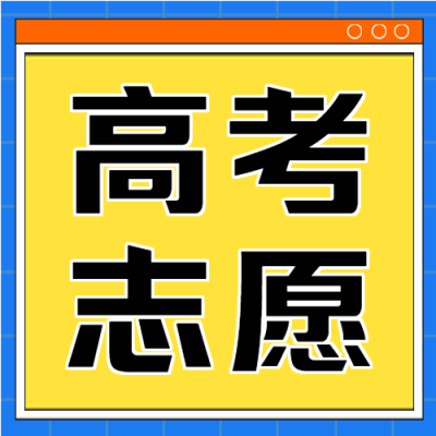 简约高考填报志愿指南微信公众号次图
