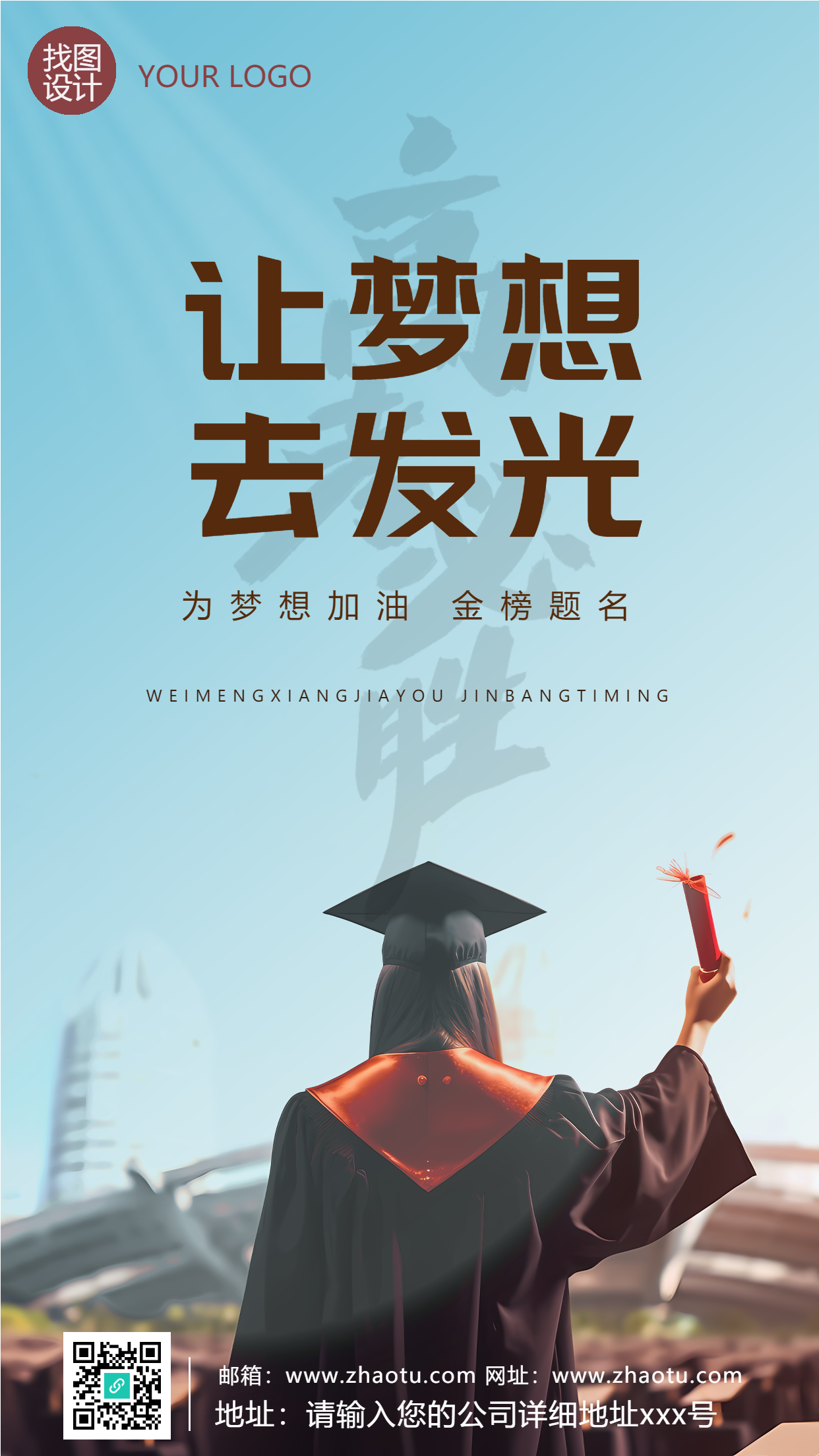高三学子金榜题名让梦想去发光手机海报