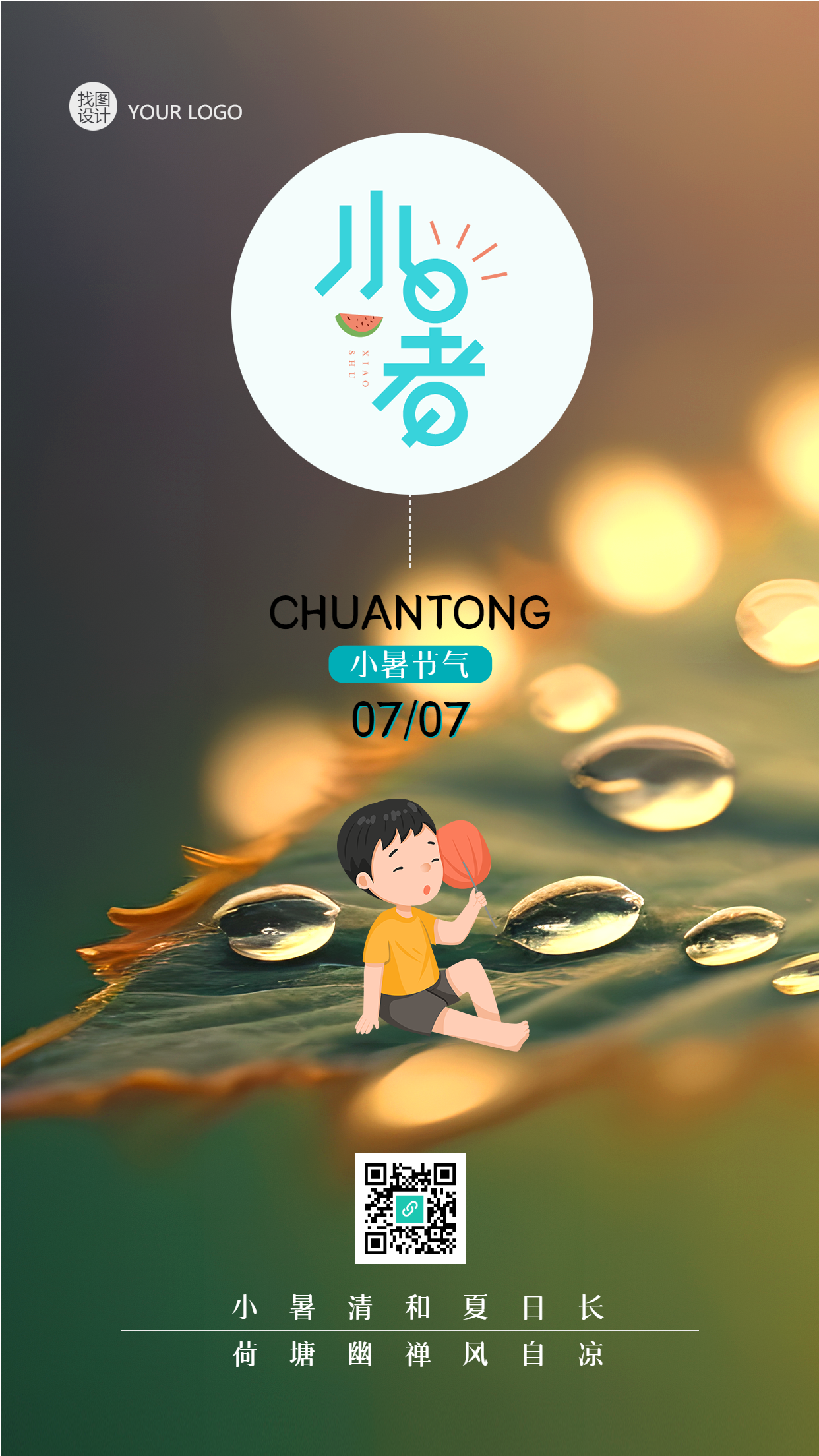 小暑节气清晨树叶水珠创意手机海报