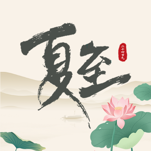 夏至时节国风山水美景微信公众号次图