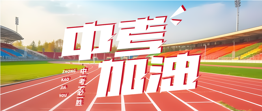 以梦为马不负韶华中考加油微信公众号首图
