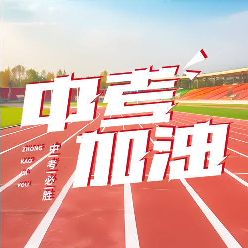 中考加油校园红色塑胶跑道微信公众号次图