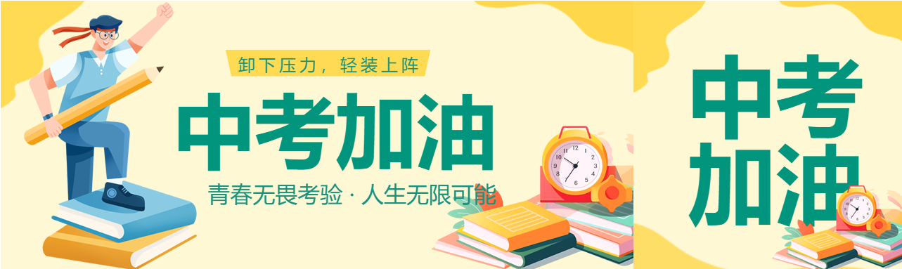黄色系创意中考加油公众号封面图