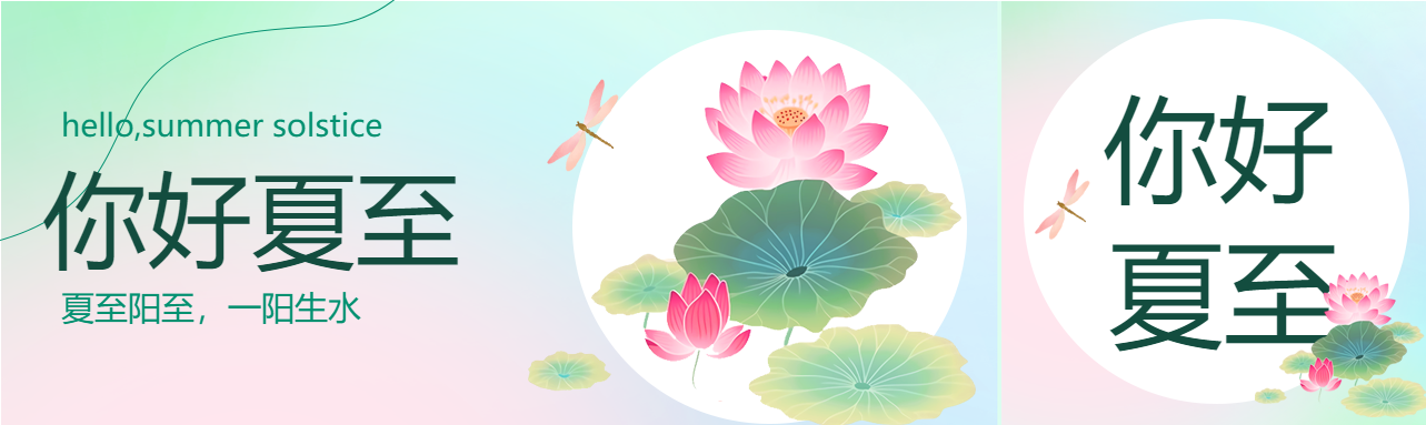 粉色渐变你好夏至节气公众号封面图