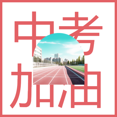 考试必胜中考加油简约微信公众号次图