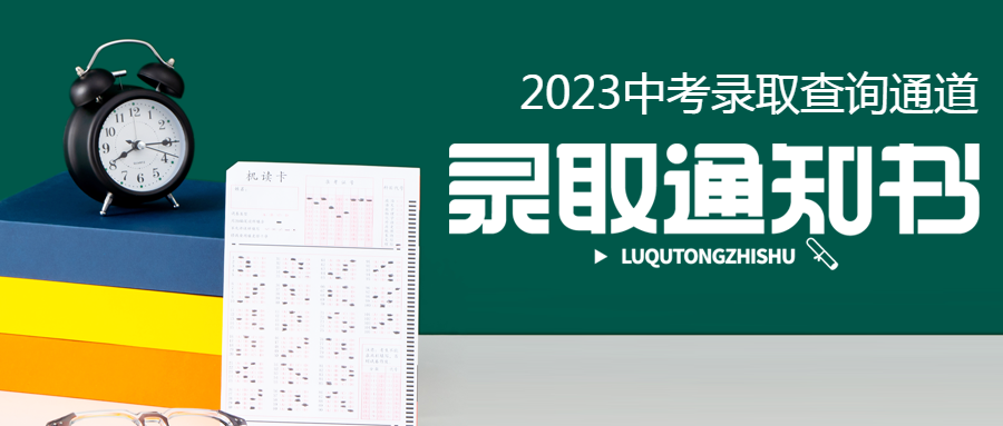 中考录取通知查询微信公众号首图