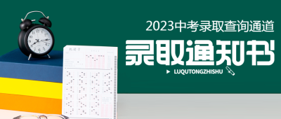 中考录取通知查询微信公众号首图