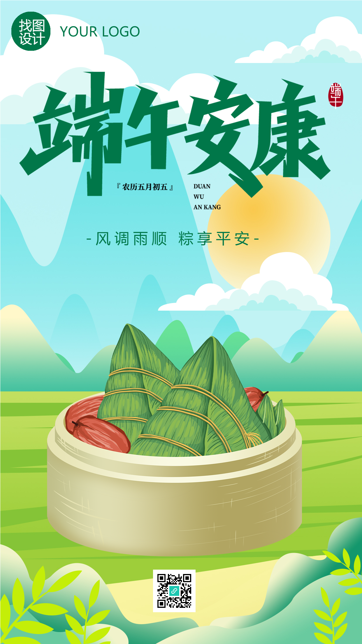 端午佳节风调雨顺粽享平安手机海报