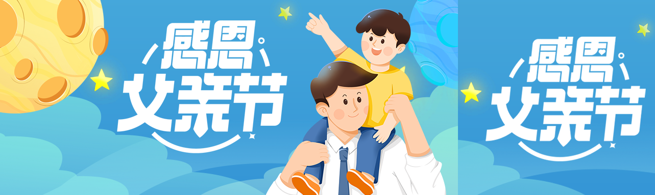卡通漫画风格庆祝父亲节公众号封面图