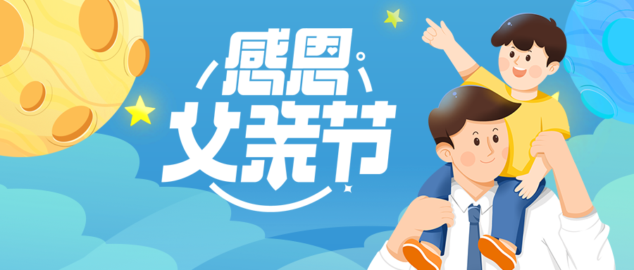 父亲节孩子坐在爸爸肩膀微信公众号首图
