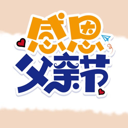 卡通简约感恩父亲节微信公众号次图