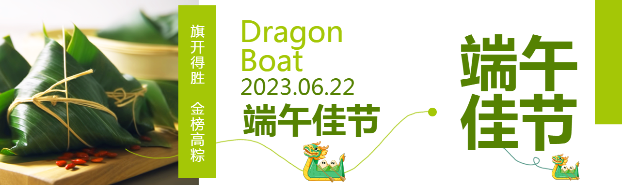 端午佳节金榜高粽公众号封面图