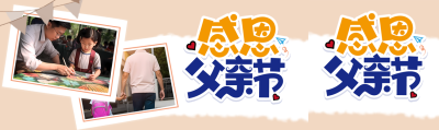 父亲节真人实景温馨画面公众号封面图