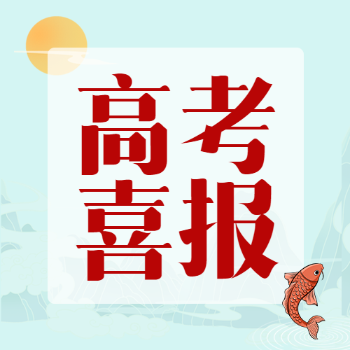鲤鱼跃龙门金榜题名时高考喜报微信公众号次图