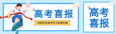 蓝色系高考喜报星星试卷公众号封面图
