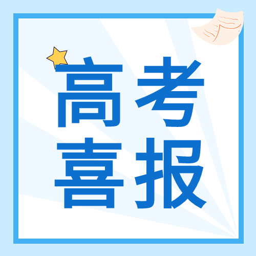 小清新蓝色高考喜报微信公众号次图
