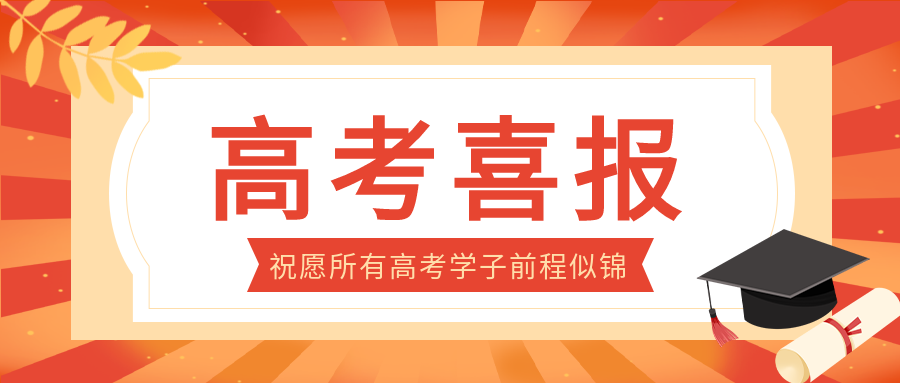 喜报祝愿高考学子前程似锦微信公众号首图
