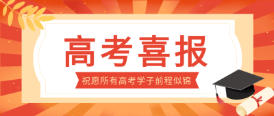 喜报祝愿高考学子前程似锦微信公众号首图