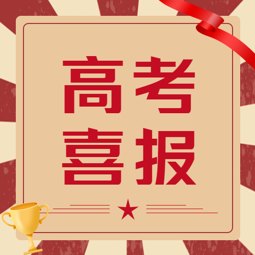 红色创意高考喜报微信公众号次图