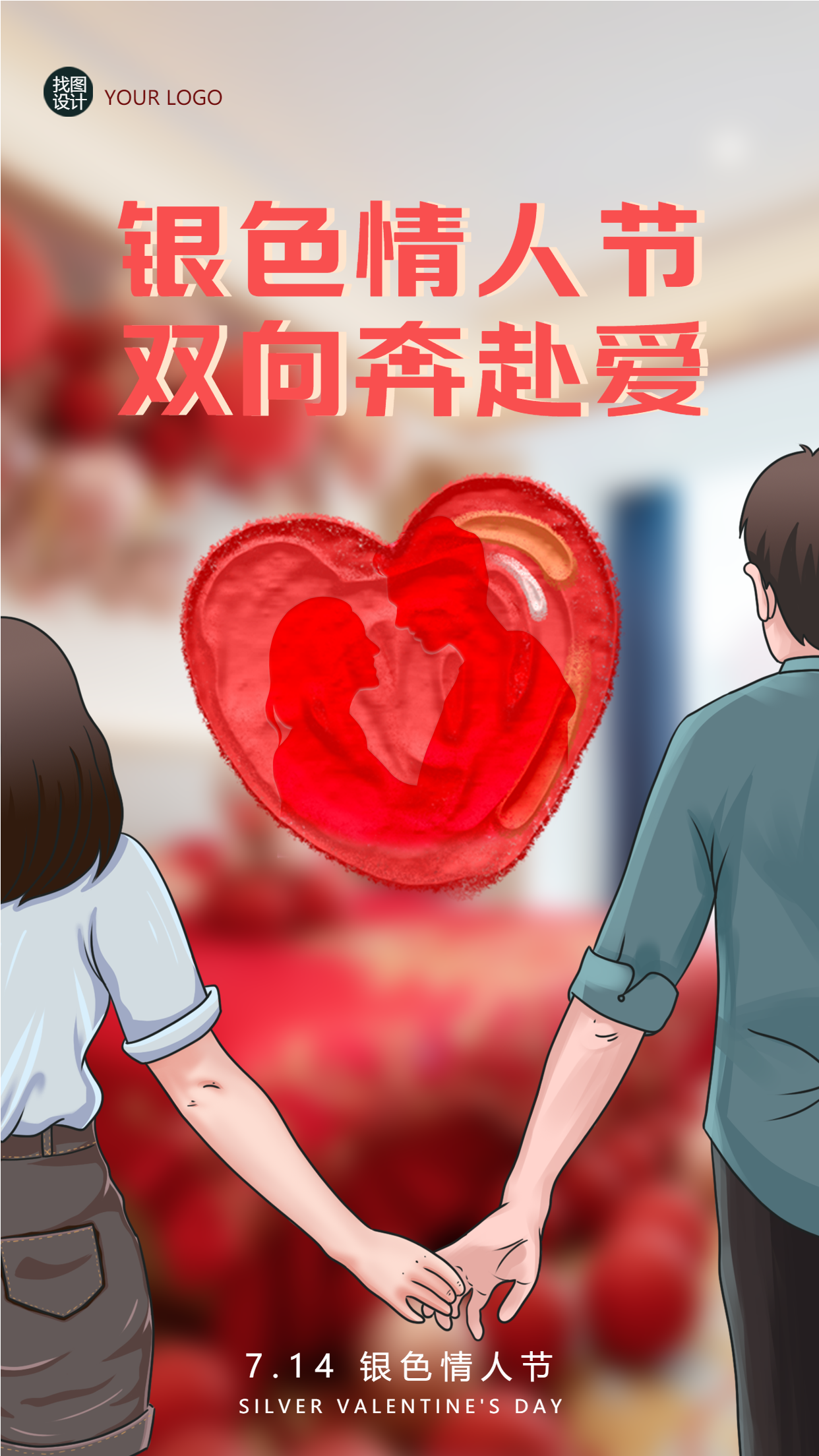 7月14日银色情人节双向奔赴爱手机海报