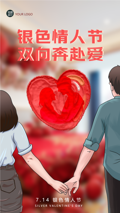 7月14日银色情人节双向奔赴爱手机海报