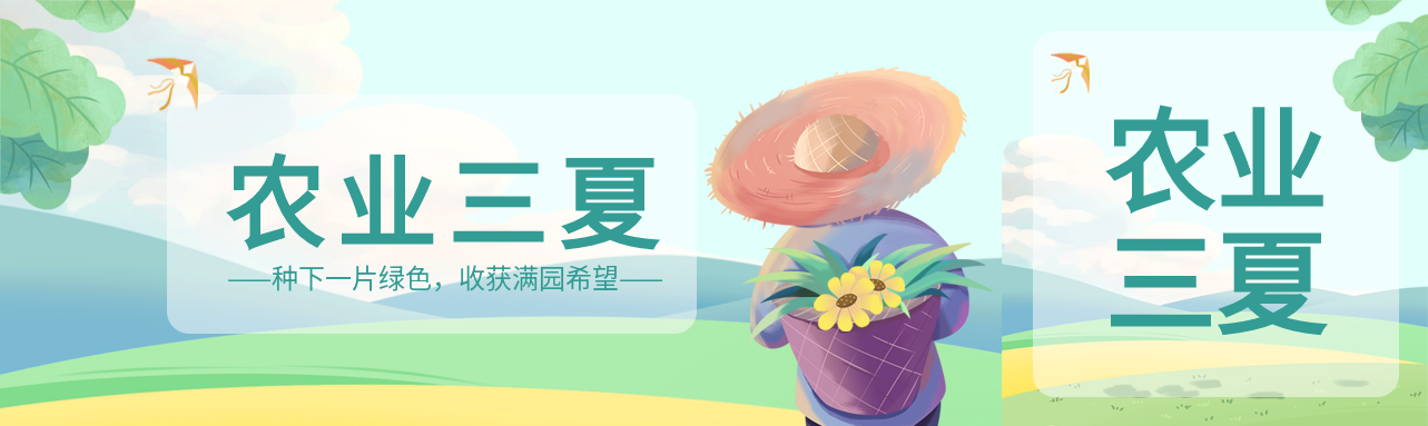 农业三夏种下绿色收获希望公众号封面图