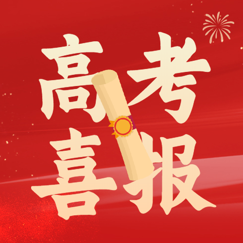 仪式感满满的录取通知书喜报微信公众号次图