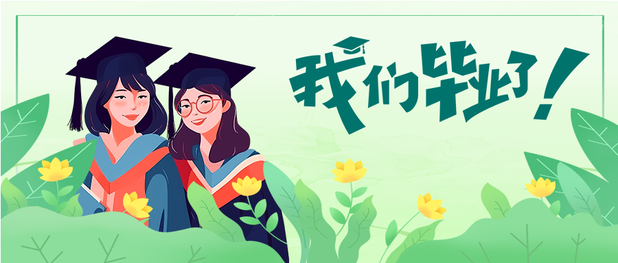 我们毕业了感谢母校一路相伴微信公众号首图
