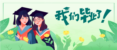 我们毕业了感谢母校一路相伴微信公众号首图