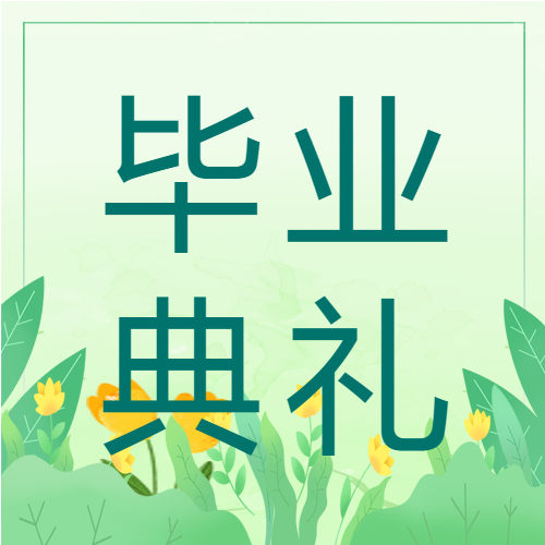 绿色简约毕业典礼进行中微信公众号次图