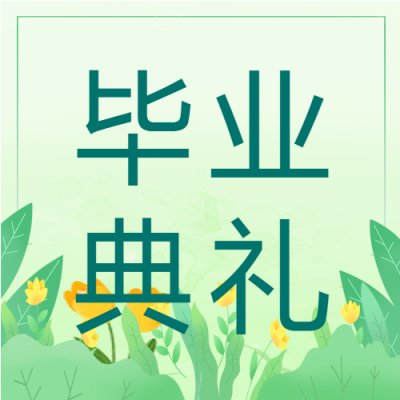 绿色简约毕业典礼进行中微信公众号次图