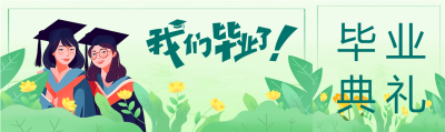 夏日时光我们毕业了公众号封面图