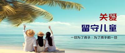 关爱儿童公益活动宣传微信公众号首图