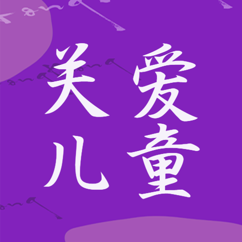 紫色简约关爱儿童公益活动微信公众号次图