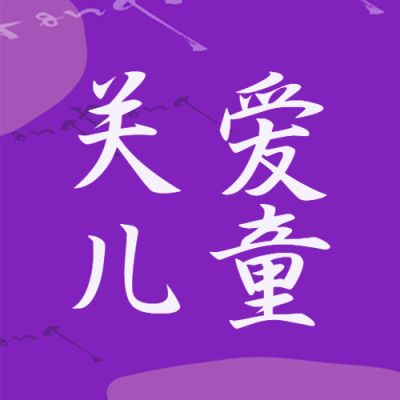 紫色简约关爱儿童公益活动微信公众号次图