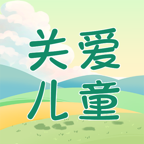 关爱儿童在爱里健康成长公众号次图