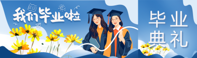 我们毕业啦蓝色简约公众号封面图