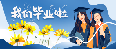 卡通大学生穿学士服毕业庆祝微信公众号首图