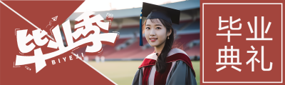 创意红棕色毕业典礼公众号封面图