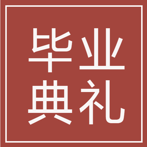 毕业典礼祝学子们前程似锦微信公众号次图