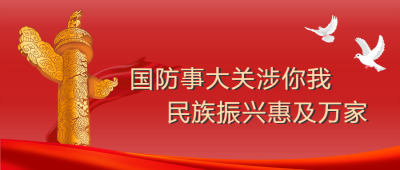 和平白鸽全民国防教育日微信公众号首图