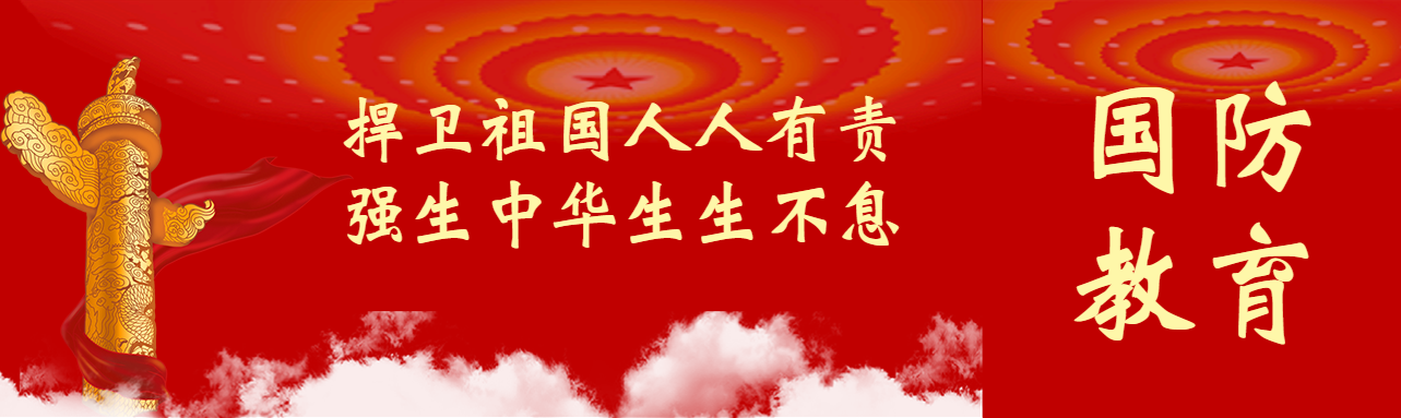捍卫祖国人人有责国防教育公众号封面图