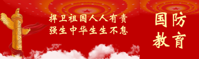 捍卫祖国人人有责国防教育公众号封面图