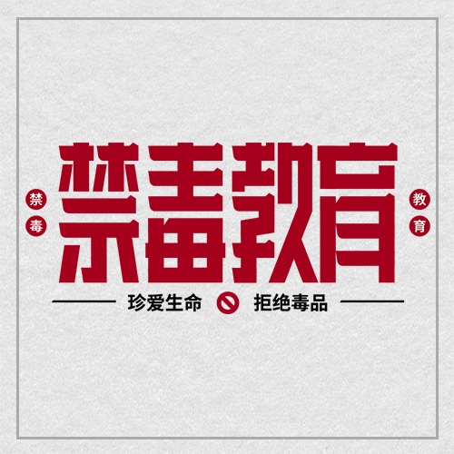简约红色禁毒教育宣传微信公众号次图