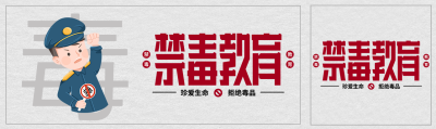 珍爱生命拒绝毒品禁毒教育公众号封面图