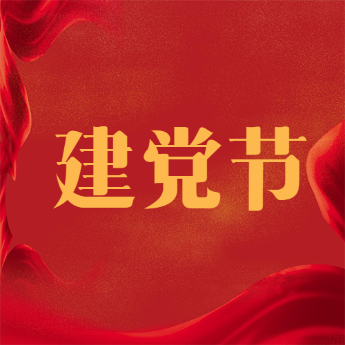 建党节飘舞的红色旗帜微信公众号次图