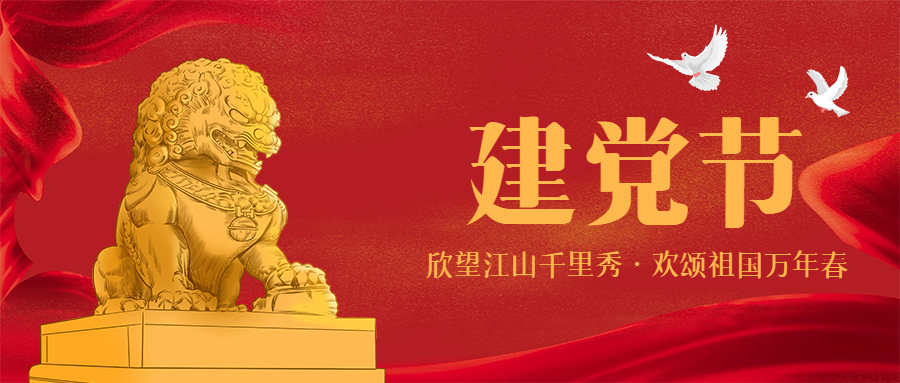 威武雄狮和平白鸽庆祝建党节微信公众号首图