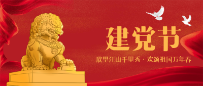 威武雄狮和平白鸽庆祝建党节微信公众号首图
