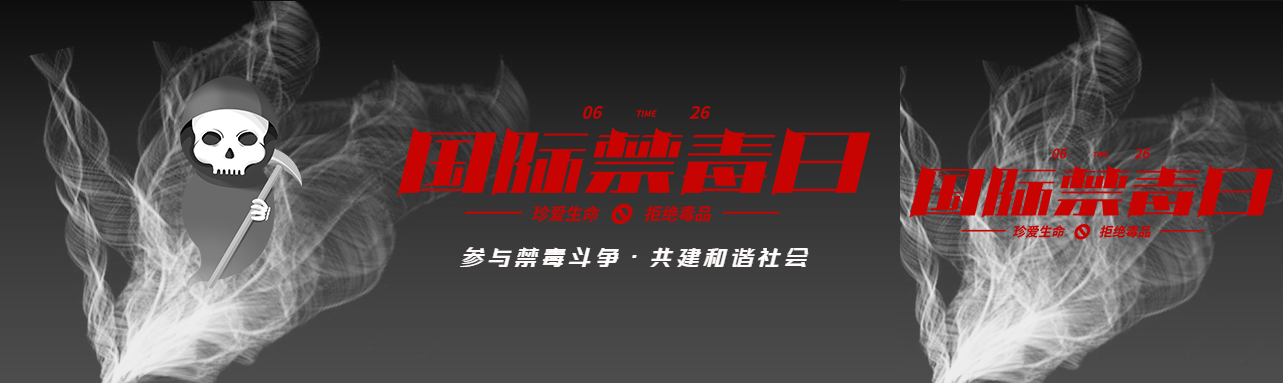 黑色创意国际禁毒日公众号封面图